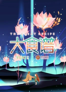 大食谱海报