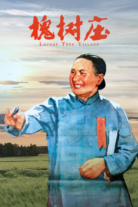 槐树庄海报