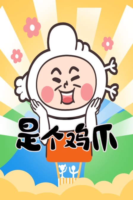 是个鸡爪海报