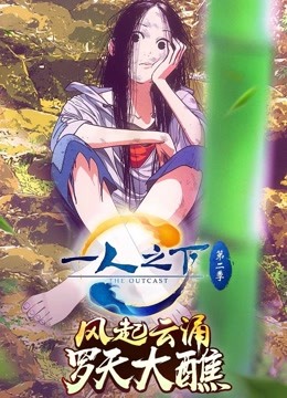 一人之下 第二季海报