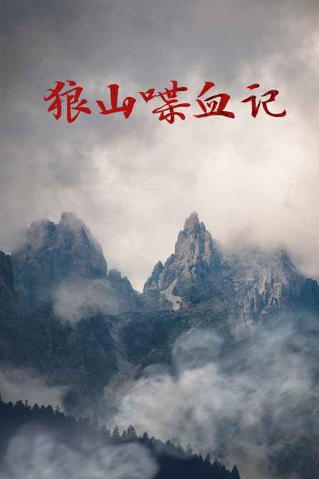 狼山喋血记海报