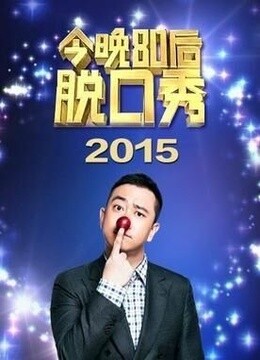 今晚80后脱口秀海报