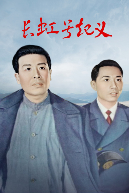 长虹号起义海报