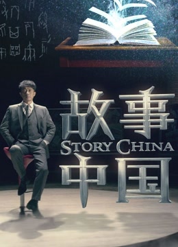 故事中国海报
