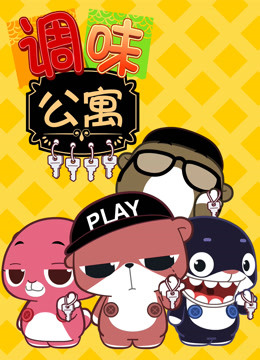 调味公寓海报
