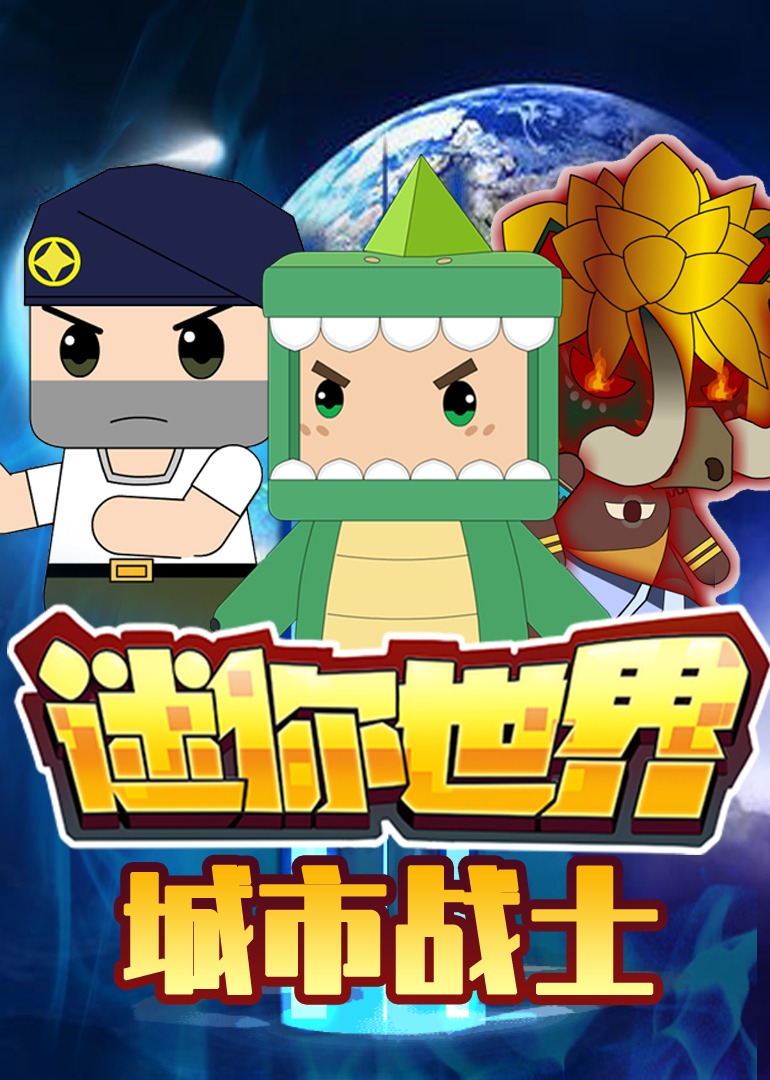 迷你世界城市战士海报