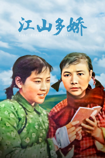 江山多娇海报