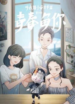 叫我僵小鱼 日常篇 第三季 青春鱼你海报