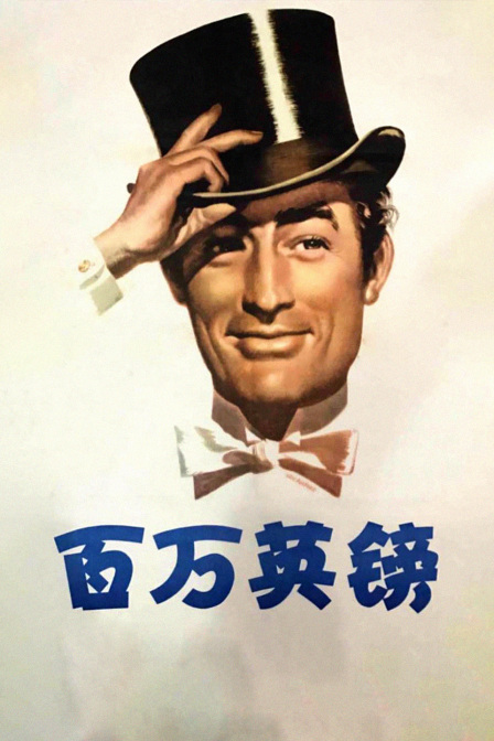百万英镑海报