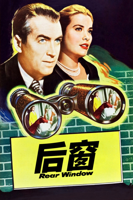 后窗海报