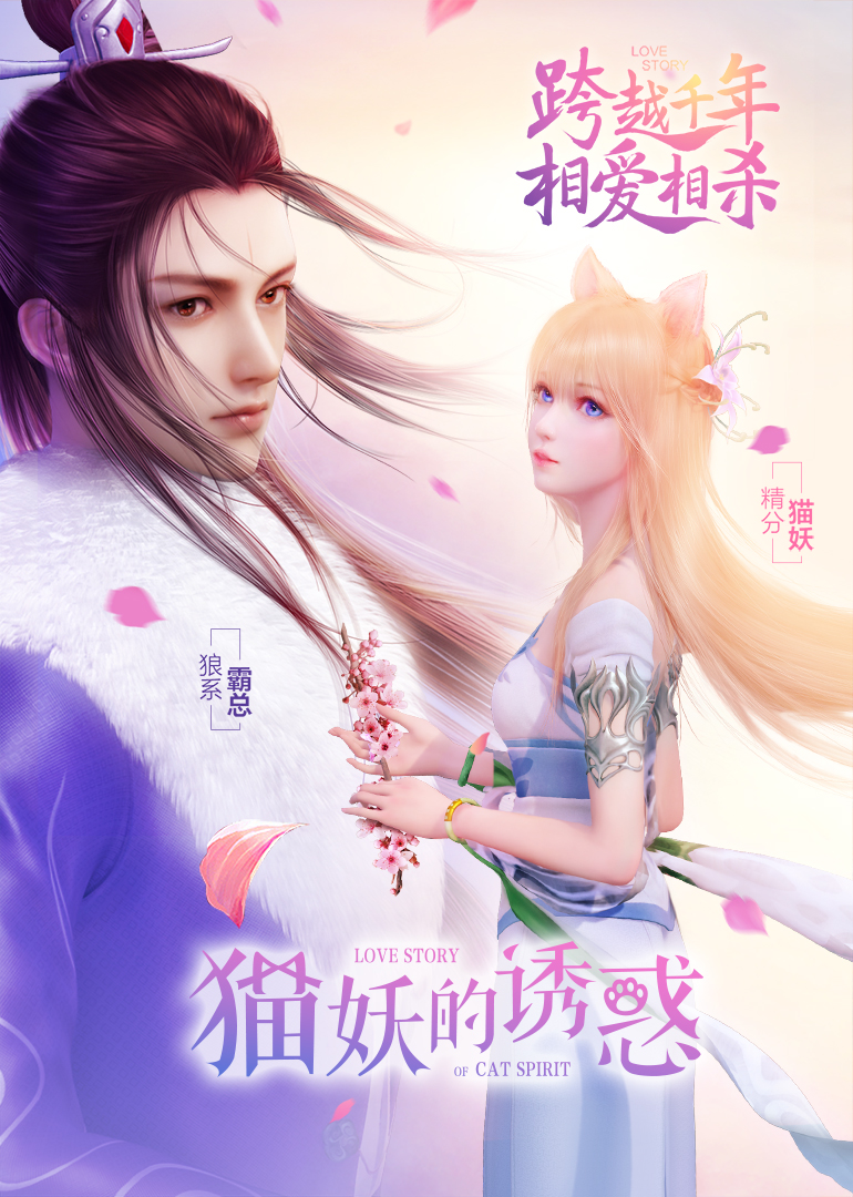 猫妖的诱惑 正式版海报
