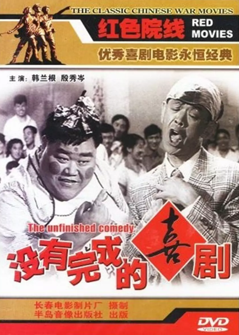 没有完成的喜剧海报