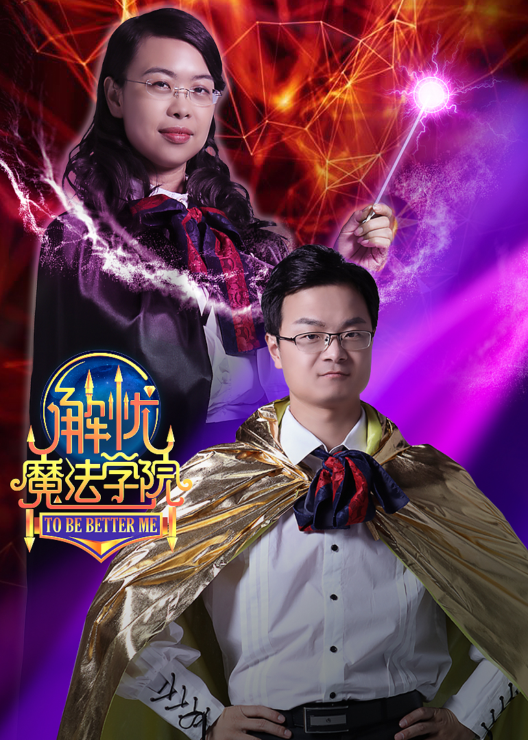 解忧魔法学院海报