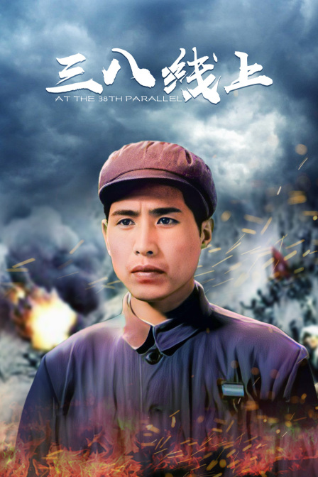 三八线上海报