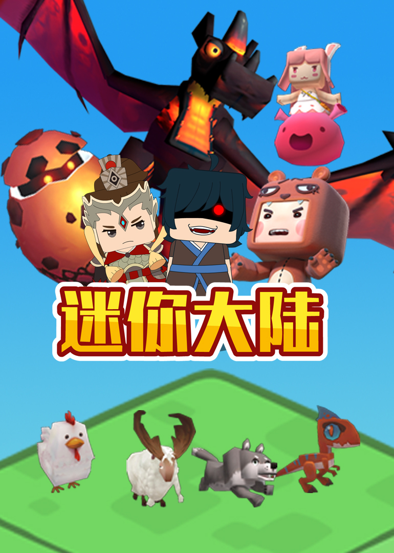 迷你大陆海报