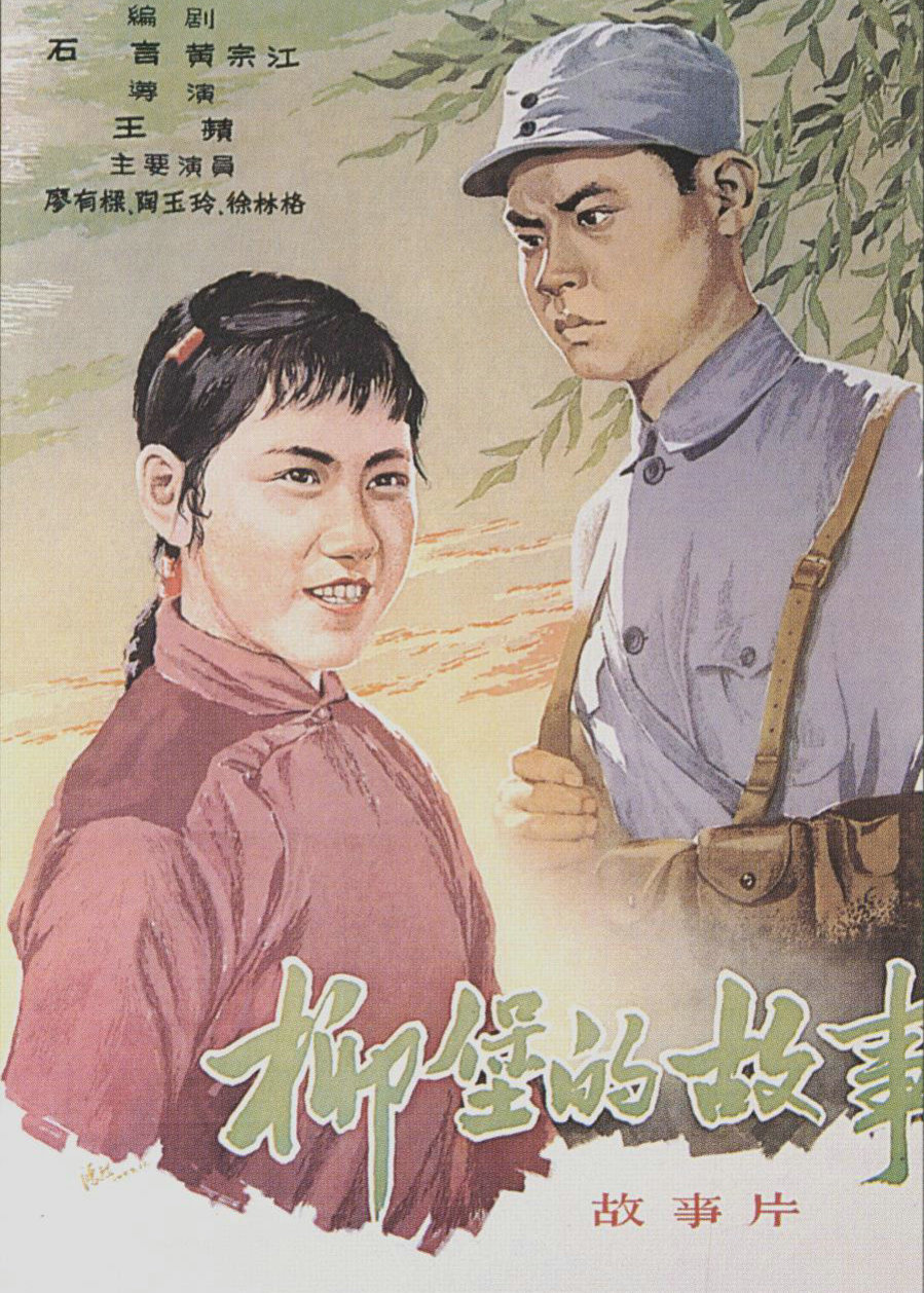 柳堡的故事海报