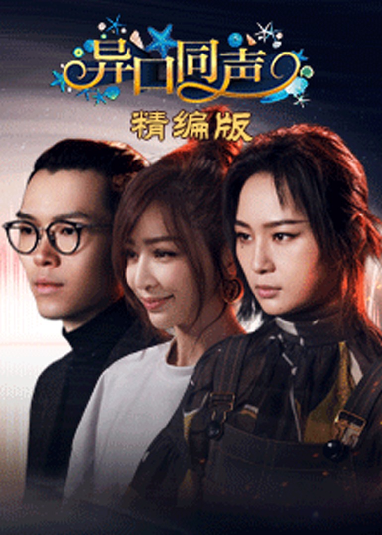 异口同声 精编版海报