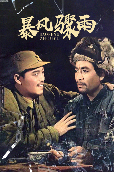 暴风骤雨海报
