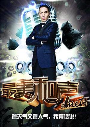 最美和声 第三季海报