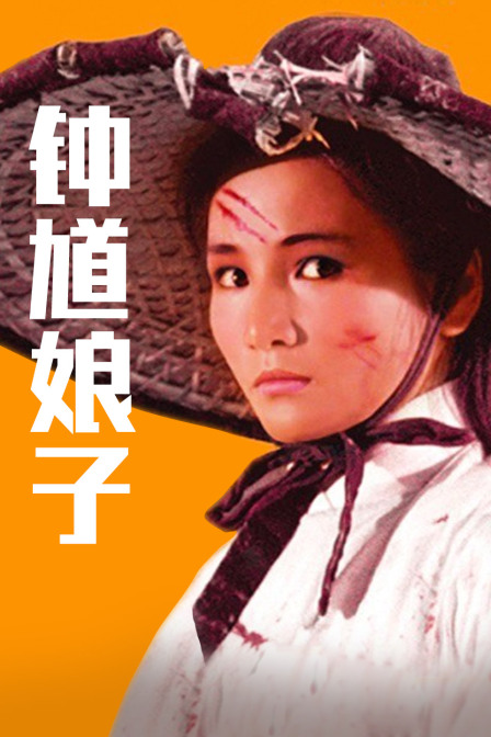 钟馗娘子海报