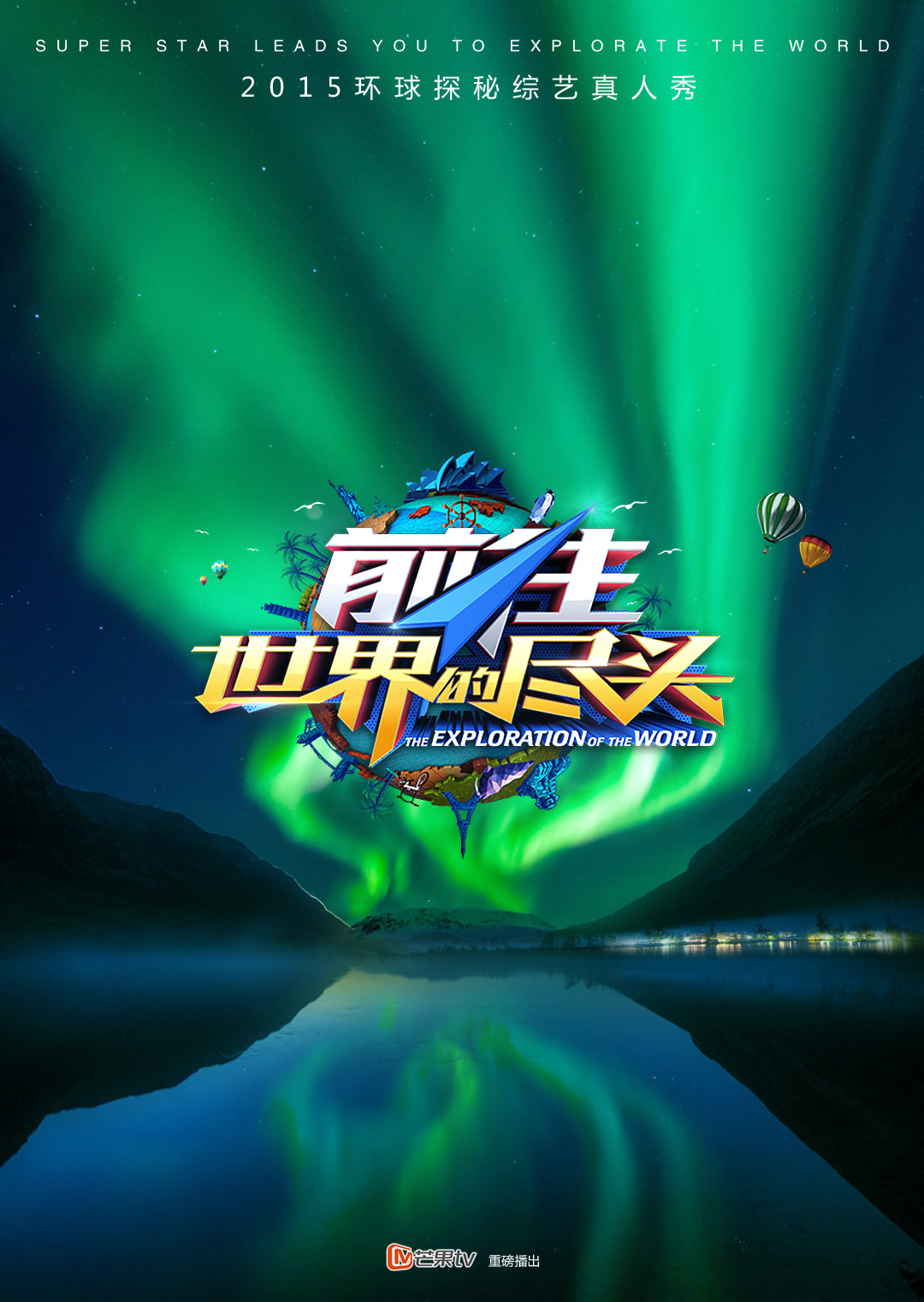 前往世界的尽头海报