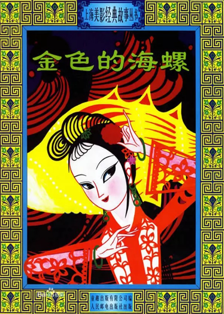 金色的海螺海报