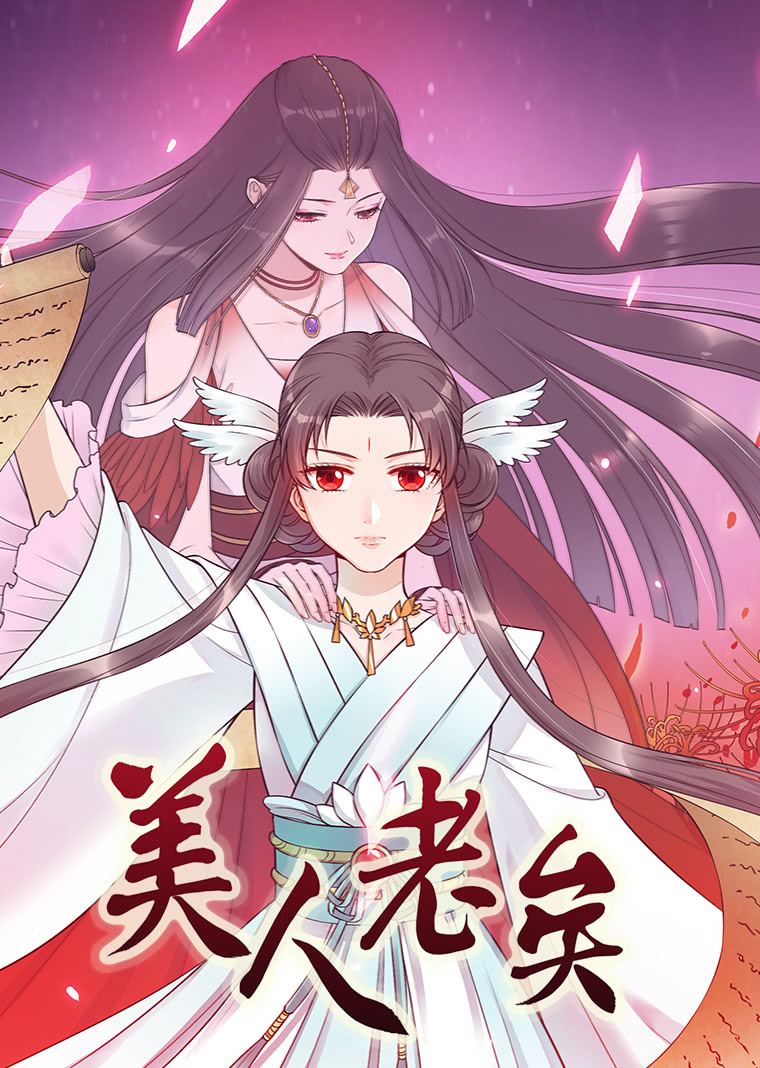 美人老矣·动态漫海报