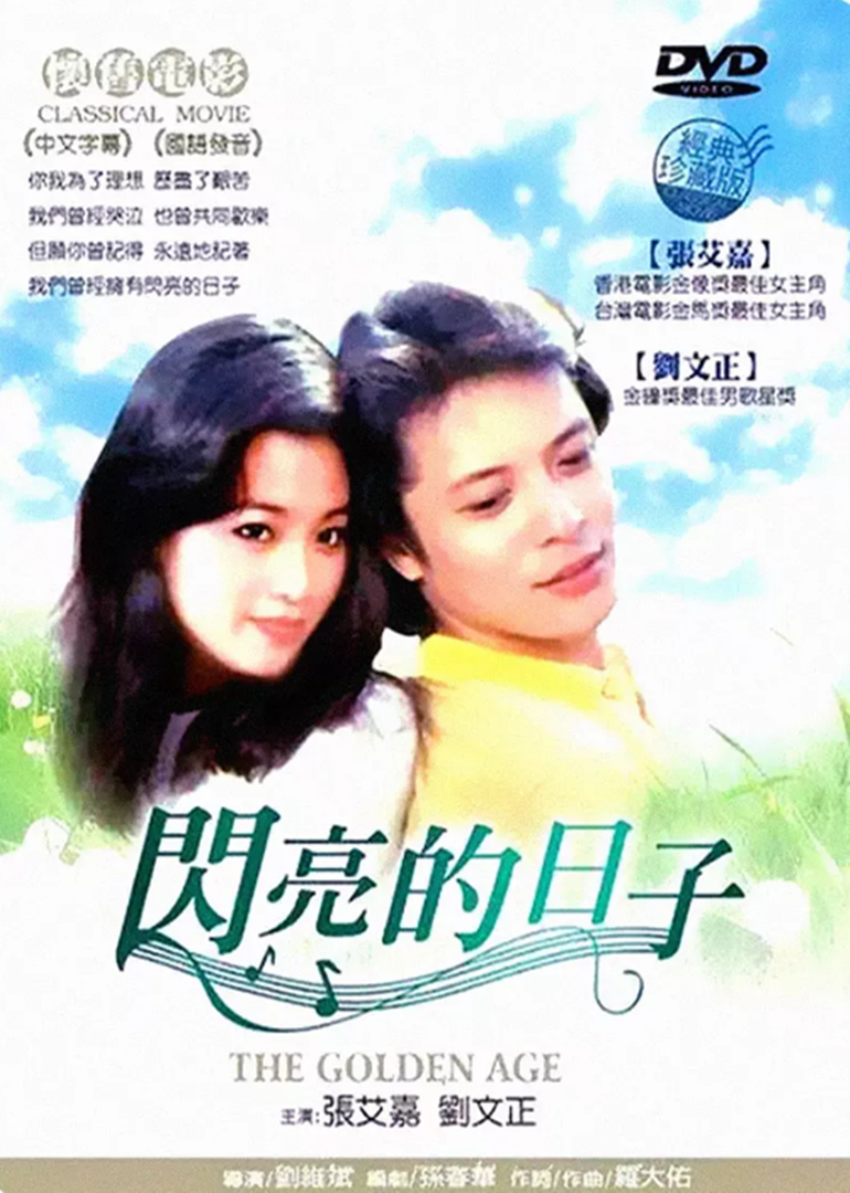闪亮的日子海报