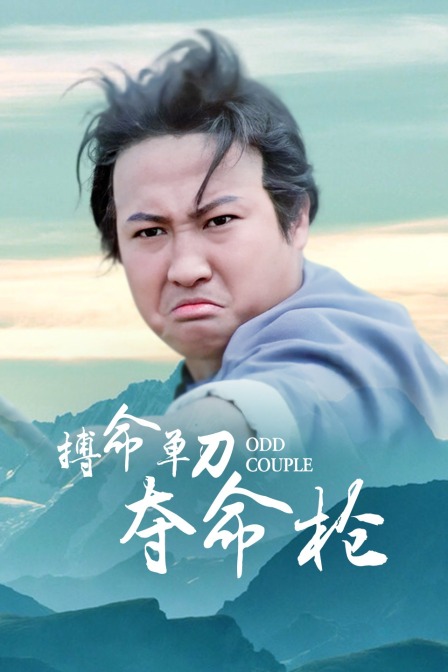 搏命单刀夺命枪海报
