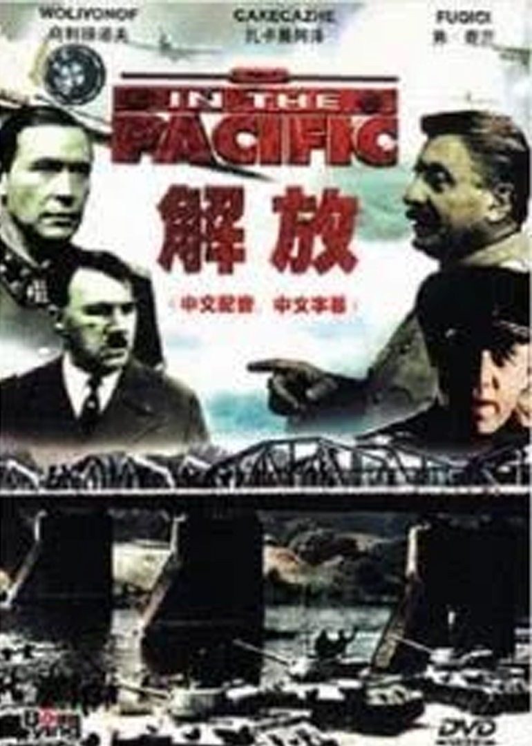解放1:炮火弧线海报