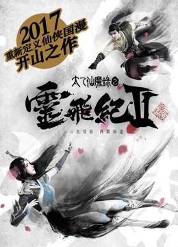 太乙仙魔录之灵飞纪 第二季海报