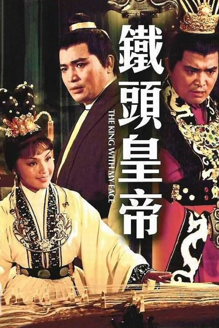 铁头皇帝海报