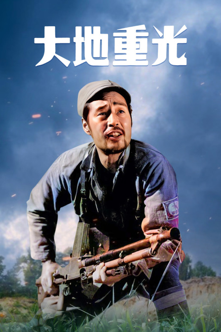 大地重光海报
