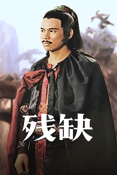 残缺海报