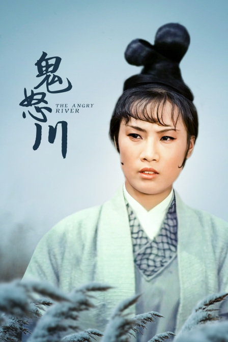 鬼怒川海报