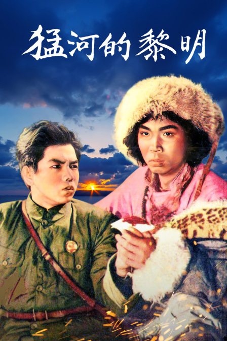 猛河的黎明海报