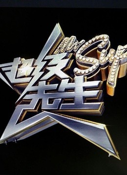 超级先生海报