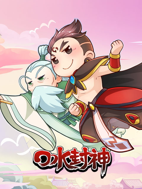 口水封神海报