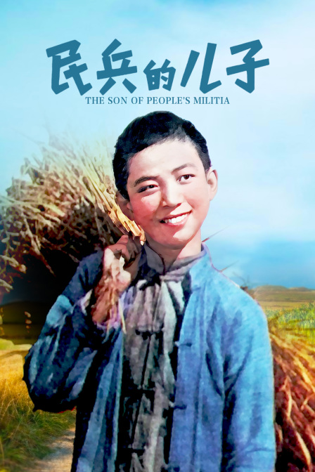 民兵的儿子海报