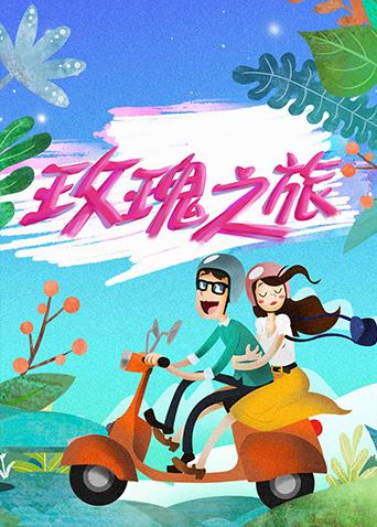 玫瑰之旅海报