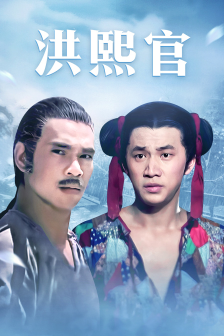 洪熙官海报