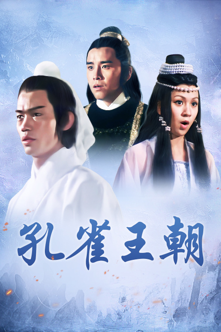 孔雀王朝海报