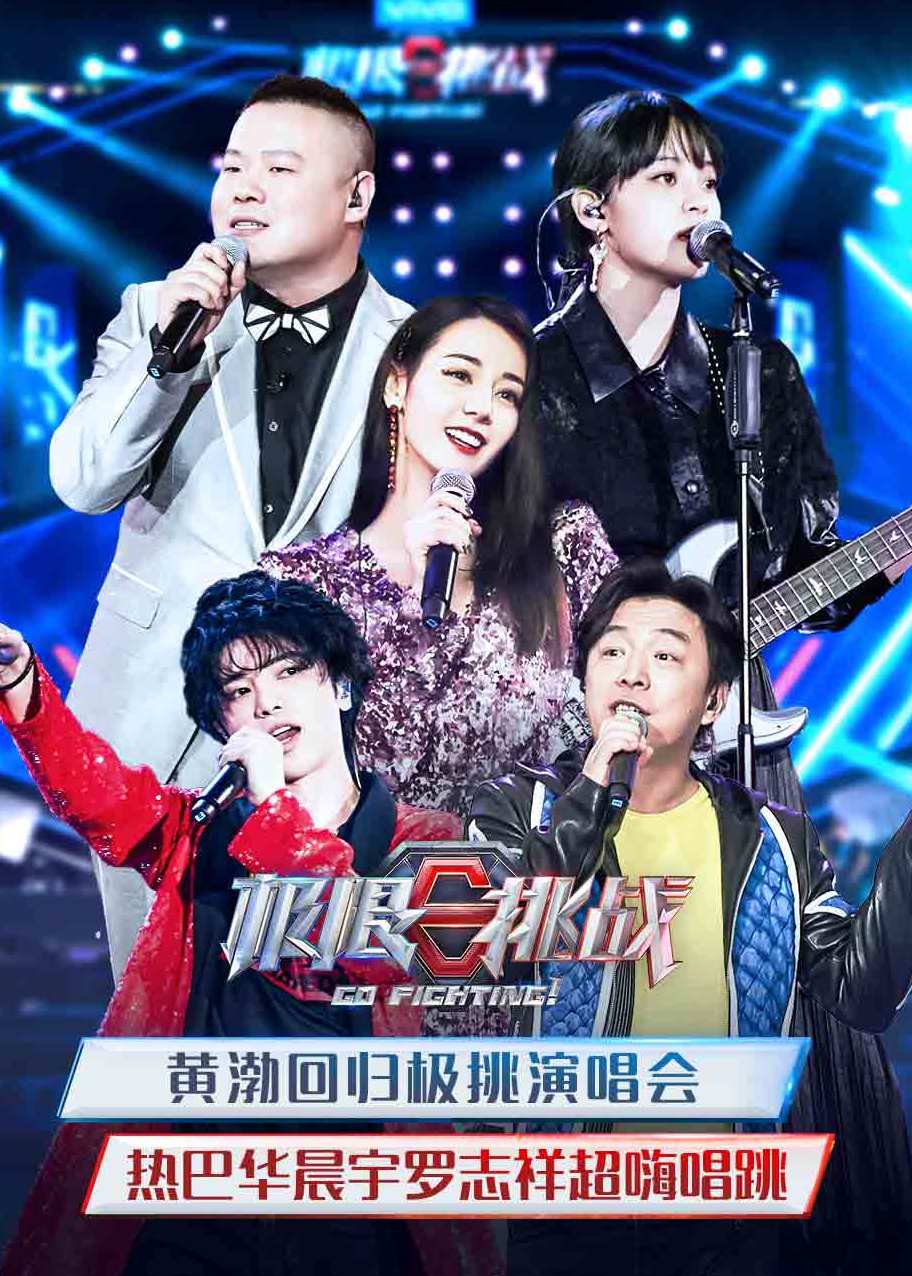 极限挑战 第5季海报