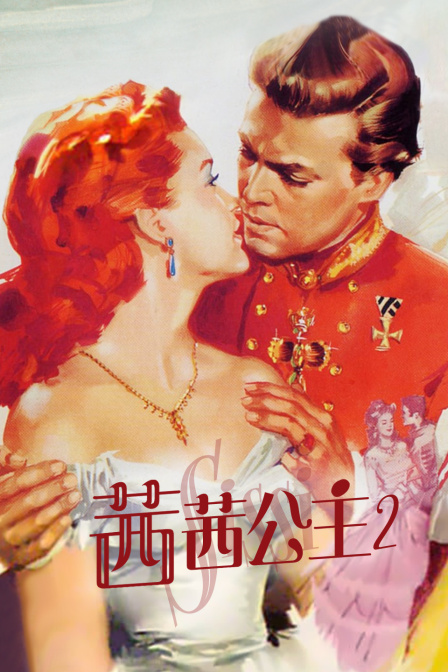 茜茜公主2海报