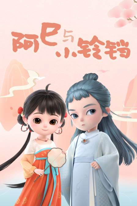 阿巳与小铃铛海报