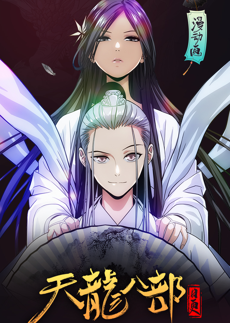天龙八部·动态漫海报