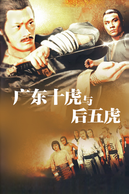 广东十虎与后五虎海报
