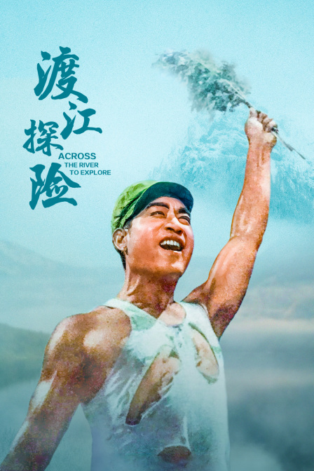 渡江探险海报