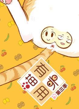 喵有卵用 第三季海报