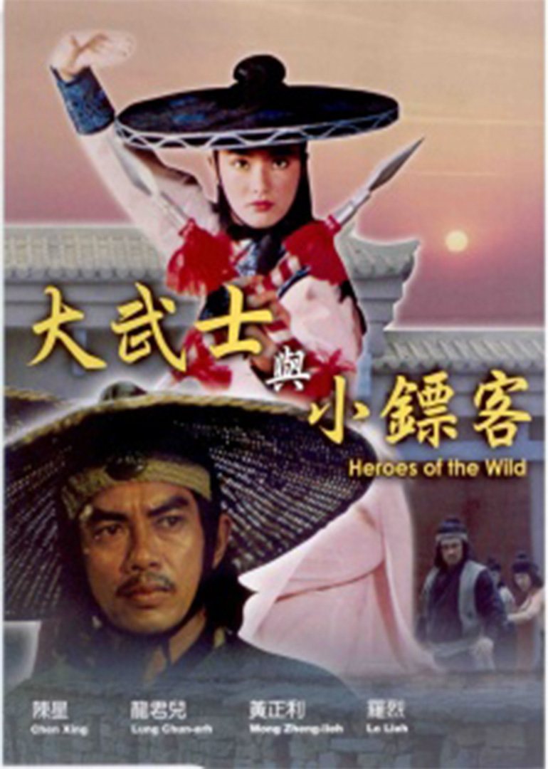 大武士与小镖客海报